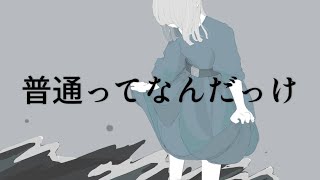 普通ってなんだっけ/JUN.ft可不(KAFU)