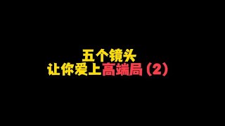 “五个镜头让你爱上高端局的队友（2）”#游戏内容风向标