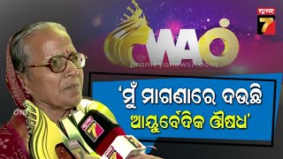 Jotimanjari Sahoo- ମୁଁ ମାଗଣାରେ ଦଉଛି ଆୟୁର୍ବେଦିକ ଔଷଧ || WAO 2023