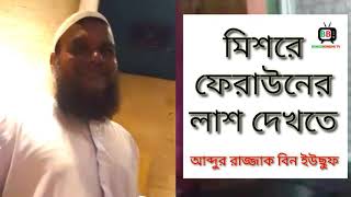 মিশরে ফেরাউনের লাশ দেখতে শাইখ আব্দুর রাজ্জাক বিন ইউসুফ