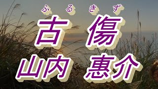 【2月24日発売】古傷／山内　惠介(歌詞付き)　　cover  心笑