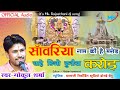 सांवरिया नाम की है मरोड़ चाहे दुनिया छीजों करोड़ gokul sharma new bhajan sanvriya seth dj song