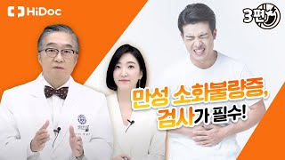 만성 소화불량증, 검사가 필수!