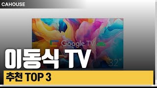 어디서나 편리하게! 인기 이동식 TV 추천 TOP 3