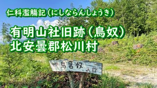 大町散策｜(12)仁科濫觴記を訪ねて　松川村　有明山社旧跡　鳥奴（とりやっこ）有明山社　安曇野ちひろ公園　トットちゃん広場｜【4K】2021.7.26撮影｜長野県北安曇郡松川村【今日のねー散歩】