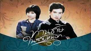 ท่านชายในสายหมอก ThanChaiNaiSaiMok EP.15 | 20-07-61 | Ch3Thailand