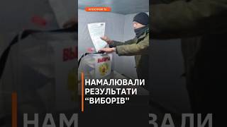 В ГУР розповіли, які цифри намалюють путіну за підсумками “виборів” #shorts  #путін  #окупанти