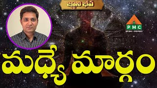 మధ్యే మార్గం | Gnanibhava | Krishna Chaitanya | PMC Telugu