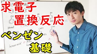 【大学・薬学部の有機化学】芳香族の求電子置換反応（ニトロ化・アシル化・ハロゲン化反応）【ジェイズ/J'z Channel】