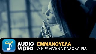 Εμμανουέλα - Κρυμμένα Καλοκαίρια | Emmanouela - Krimena Kalokairia (Light Dance Edition)