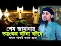 শেষ জামানায় যে ভয়ংকর ঘটনা ঘটবে শুনলে অবাক হবেন ll আবু ত্বহা মোহাম্মদ আদনান Abu Taha Muhammad Adnan