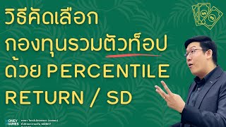 คัดเลือกกองทุนรวมตัวท็อปด้วย Return และ SD ผ่าน Percentile