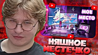 ФИСПЕКТ СМОТРИТ • МОЕ ИГРОВОЕ МЕСТО МЕЧТЫ | Обзор