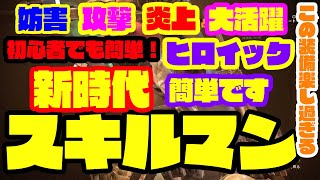 【ディビジョン2】このスキルマン強くて楽しい！誰でも簡単ビルド！初心者の方でも使えば上級者に見える！