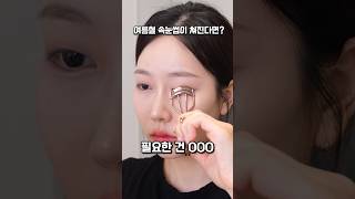 아무리 뷰러해도 축축 쳐지는 속눈썹? OOO만 있으면 돼요🤍 여름철 속눈썹 컬링 꿀팁