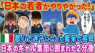 「日本の若者がやりやがった！」都心で迷子になった痴呆症のイタリア人おばあちゃん、日本のギャル集団に囲まれた2分後…【海外の反応】【ゆっくり解説】