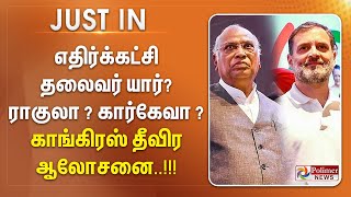 #JustNow | எதிர்க்கட்சி தலைவர் யார்.? ராகுலா ? கார்கேவா ? - காங்கிரஸ் தீவிர ஆலோசனை..!!!