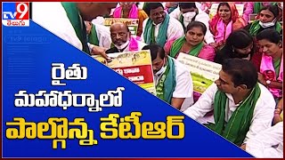 రైతు మహాధర్నాలో పాల్గొన్న కేటీఆర్ - TV9