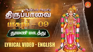 மார்கழி மாதம் ஒன்பதாம் நாள் 09 | திருப்பாவை பாடல்கள் | Thiruppavai Songs Pasuram 9 Lyrics in English