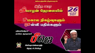 சமகால நிகழ்வுகளும் கேள்வி பதில்களும் 2612-2024