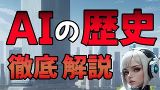 【AIの歴史と進化】AIが世界を変えた衝撃の瞬間！