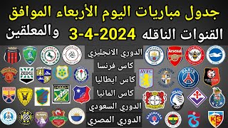 جدول مباريات اليوم الأربعاء الموافق 3-4-2024 والقنوات الناقله والمعلقين ... جميع مباريات اليوم