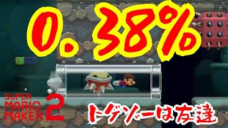 クリア率0.38%!!!トゲゾー甲羅を常に運用するコース【マリオメーカー2】