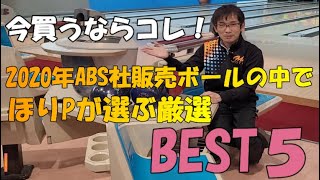 今買うならコレ！2020年度ABS社販売ボールBEST５！！！！