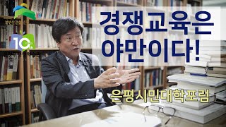 경쟁교육은 야만이다! 중앙대학교 김누리 교수가 말하는 위기에 직면한 평생학습의 과제 - 은평시민대학포럼