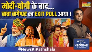 News Ki Pathshala | Sushant Sinha | Baba Bageshwar की 'हिंदू जागो' यात्रा में इतनी भीड़ कहां से आई ?