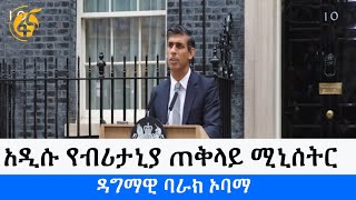 አዲሱ የብሪታኒያ ጠቅላይ ሚኒሰትር -ዳግማዊ ባራክ ኦባማ  (ፋና ዳሰሳ - በላይ በቀለ)