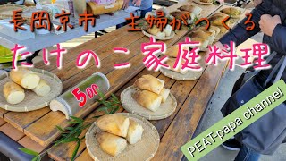 KYOTO😋【主婦の家庭料理】【たけのこ料理】作り方