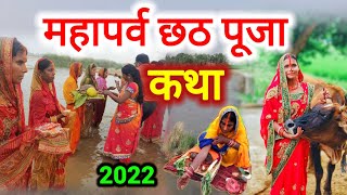 गरीब डोमिन की छठ व्रत स्पेशल कथा | छठी मैया की कथा Chhath Puja Ki Kahani | #Chhathpuja