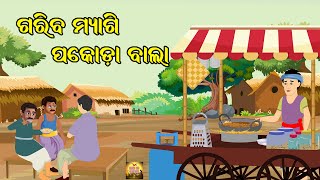 Moral Stories Odia | Fairy Tales Odia | Aaima kahani Odia | Odia Gapa