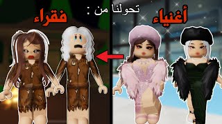 تحولنا من أغنياء الى فقراء 🥲 في ماب البيوت | لعبةروبلوكس