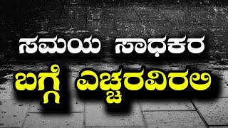 Beware || ಸಮಯ ಸಾದಕರ ಬಗ್ಗೆ ಎಚ್ಚರವಿರಲಿ || Kannada Best Moral Stories