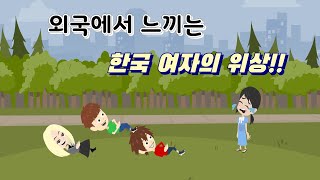 외국에서 느낄 수 있다는 한국 여자의 위상