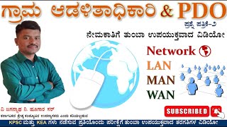 ಗ್ರಾಮ ಆಡಳಿತಾಧಿಕಾರಿ|PDO|KPSC ಮತ್ತು KEA ನಡೆಸುವ ಪ್ರತಿಯೊಂದು ಪರೀಕ್ಷೆಗೆ ತುಂಬಾ ಉಪಯುಕ್ತವಾದ ವಿಡಿಯೋ