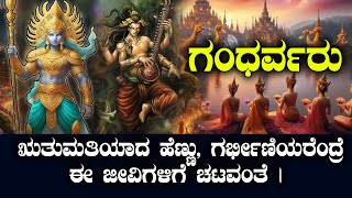 ಗಂಧರ್ವರಿಗೆ  ಗರ್ಭೀಣಿಯರೆಂದ್ರೆ ಮುಟ್ಟಾದ ಹೆಣ್ಣಂದ್ರೆ ಚಟವಂತೆ | ಅದಕ್ಕಾಗಿ ಏನ್‌ ಮಾಡ್ತಾರೆ ಗೊತ್ತಾ