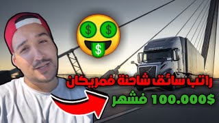 شحال راتب سائق شاحنة في أمريكا 🇺🇸 100.000$ في كل شهر 🤑🤑