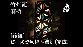 [ 竹灯籠の作り方　麻柄]　後編：ビーズで色付→点灯(完成)