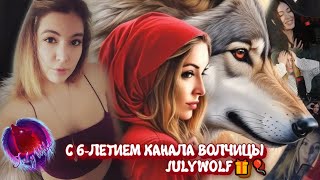 🎈🎁С 6-ЛЕТИЕМ КАНАЛА ВОЛЧИЦЫ JULYWOLF🎁🎈 - БАГИ, ПРИКОЛЫ, ФЕЙЛЫ И ЛУЧШИЕ МОМЕНТЫ