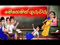 මෙහෙමත් ගුරුවරු| Sinhala Cartoon | Moral Story