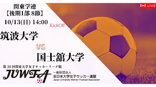 【関東学連 後期1部8節】 筑波大学 × 国士舘大学 10/13(日) 14:00