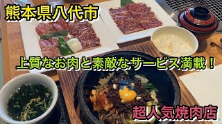 【熊本グルメ・八代編】おなじみのCM曲を聞くと焼肉が食べたくなる！九州限定の超人気焼肉店が八代市にあった！食べてみると最高に幸せだった！