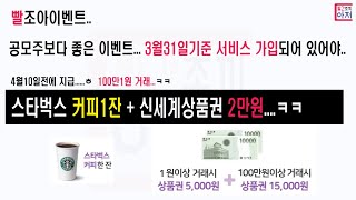 빨조아이벤트.. 1인당  수수료제해도...23000원 정도.투척. 받으세요. 스타벅스커피1잔+2만원 신세계상품권. 3월31일기준 서비스가입되어 있어야하고 거래는 ETF 하는게 유리