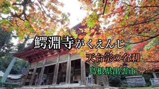 鰐淵寺 がくえんじ 紅葉は山全体を彩る山陰屈指の美しさ 天台宗の古刹