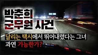 [박춘희 군무원 사건] 모든 것이 '불가능'해 보이는 이상한 사건