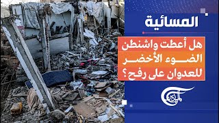 المسائية | الشراكة الأميركية الإسرائيلية في الحرب على غزة | 2024-02-12