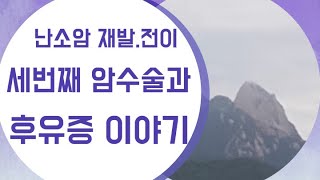 (남옥뚜기 투병일기#15} 난소암 재발.전이후 세번째 암수술과 후유증 이야기